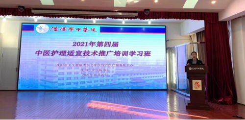 傳承中醫護理精粹，共筑健康服務新篇章——記2021年沈陽市第四屆中醫護理適宜技術推廣培訓學習班順利召開