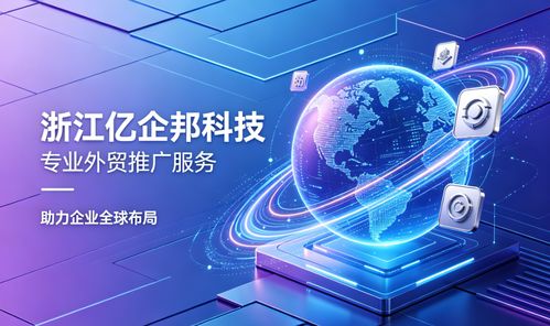 2026年南通企業出海指南 專業外貿推廣服務商深度解析與量化評估技術推廣服務