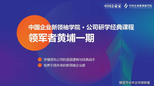 引領(lǐng)未來商業(yè)新紀(jì)元 2020領(lǐng)軍者黃埔一期中國企業(yè)新領(lǐng)袖學(xué)院正式啟動招生